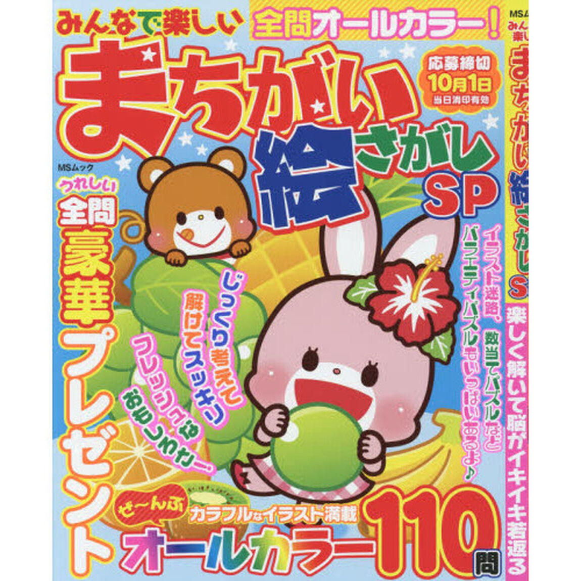 みんなで楽しいまちがい絵さがしＳＰ