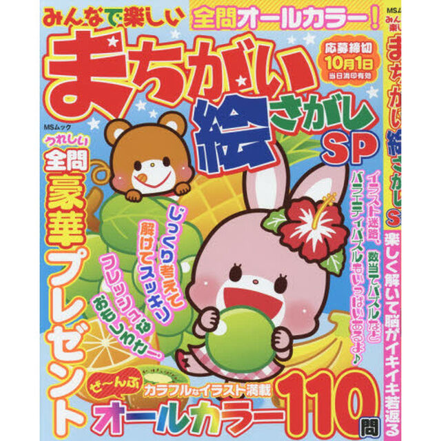 みんなで楽しいまちがい絵さがしＳＰ