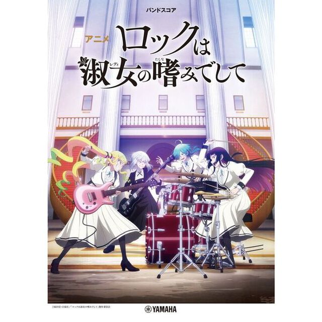 アニメ　ロックは淑女の嗜みでして
