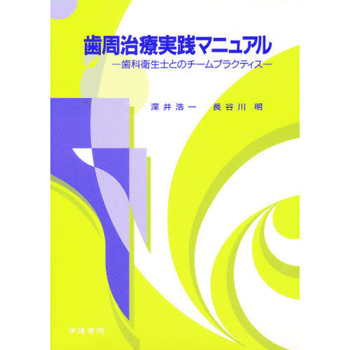 歯周治療実践マニュアル　歯科衛生士とのチームプラクティス
