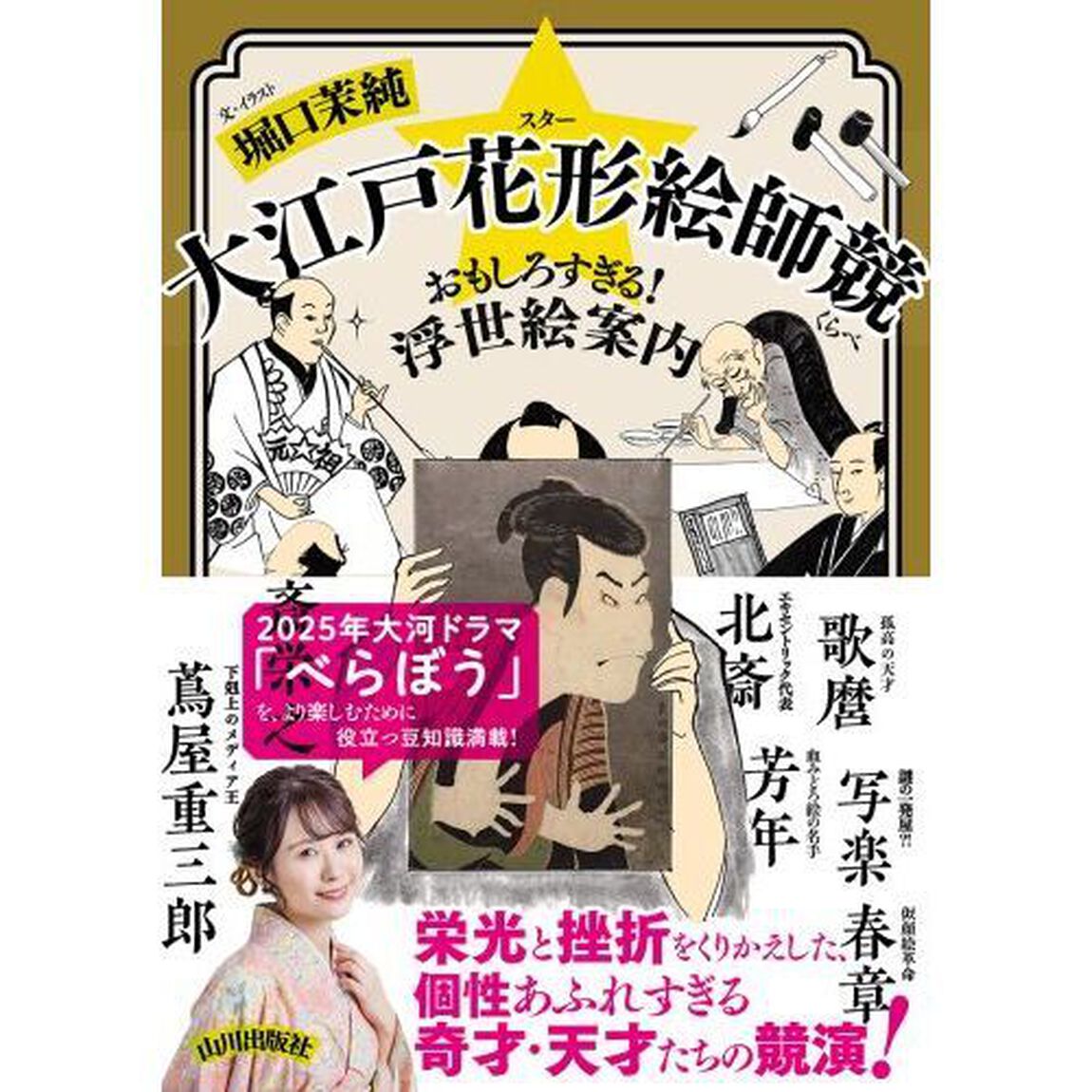 大江戸花形絵師競　おもしろすぎる！浮世絵案内