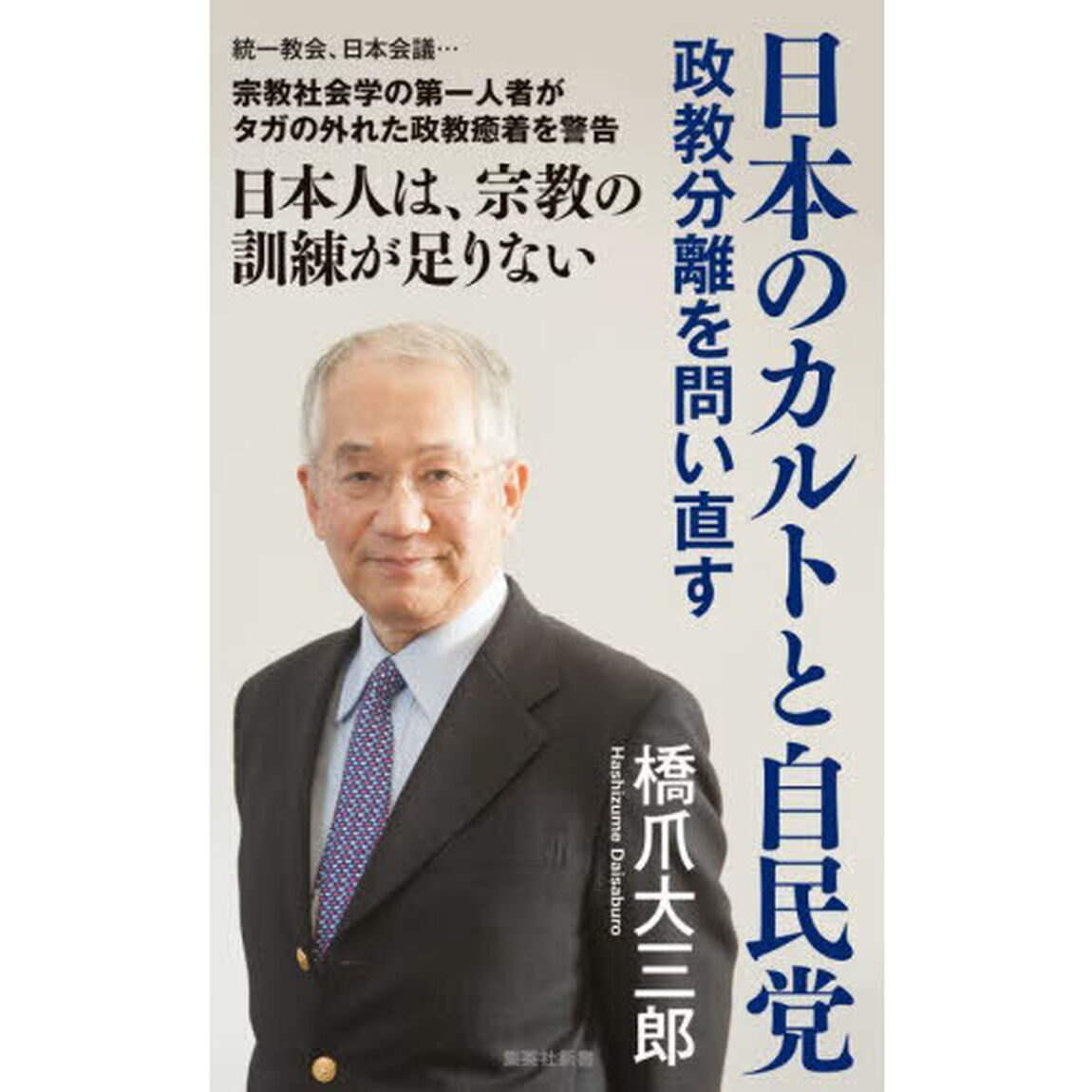 日本のカルトと自民党　政教分離を問い直す