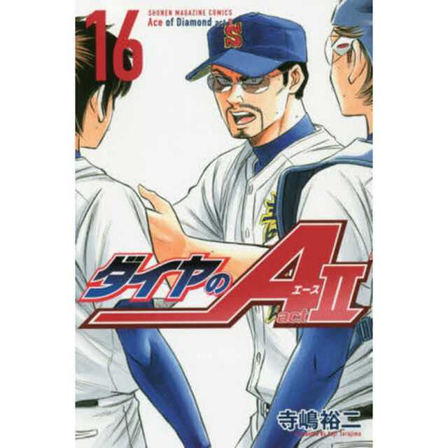 ダイヤのＡ　ａｃｔ２　１６