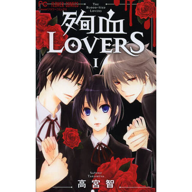 殉血ＬＯＶＥＲＳ　１