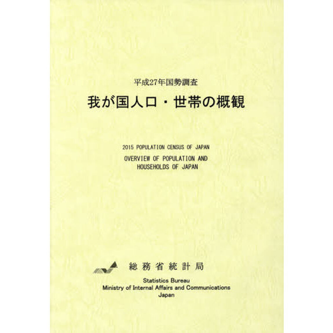 我が国人口・世帯の概観　平成２７年国勢調査