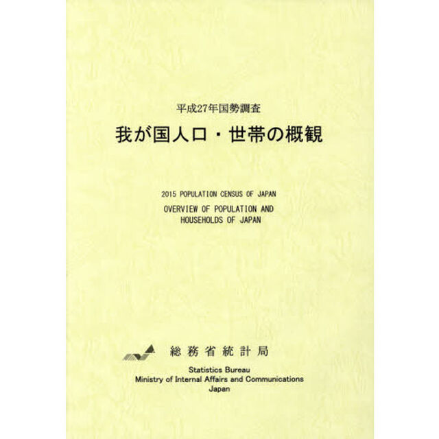 我が国人口・世帯の概観　平成２７年国勢調査