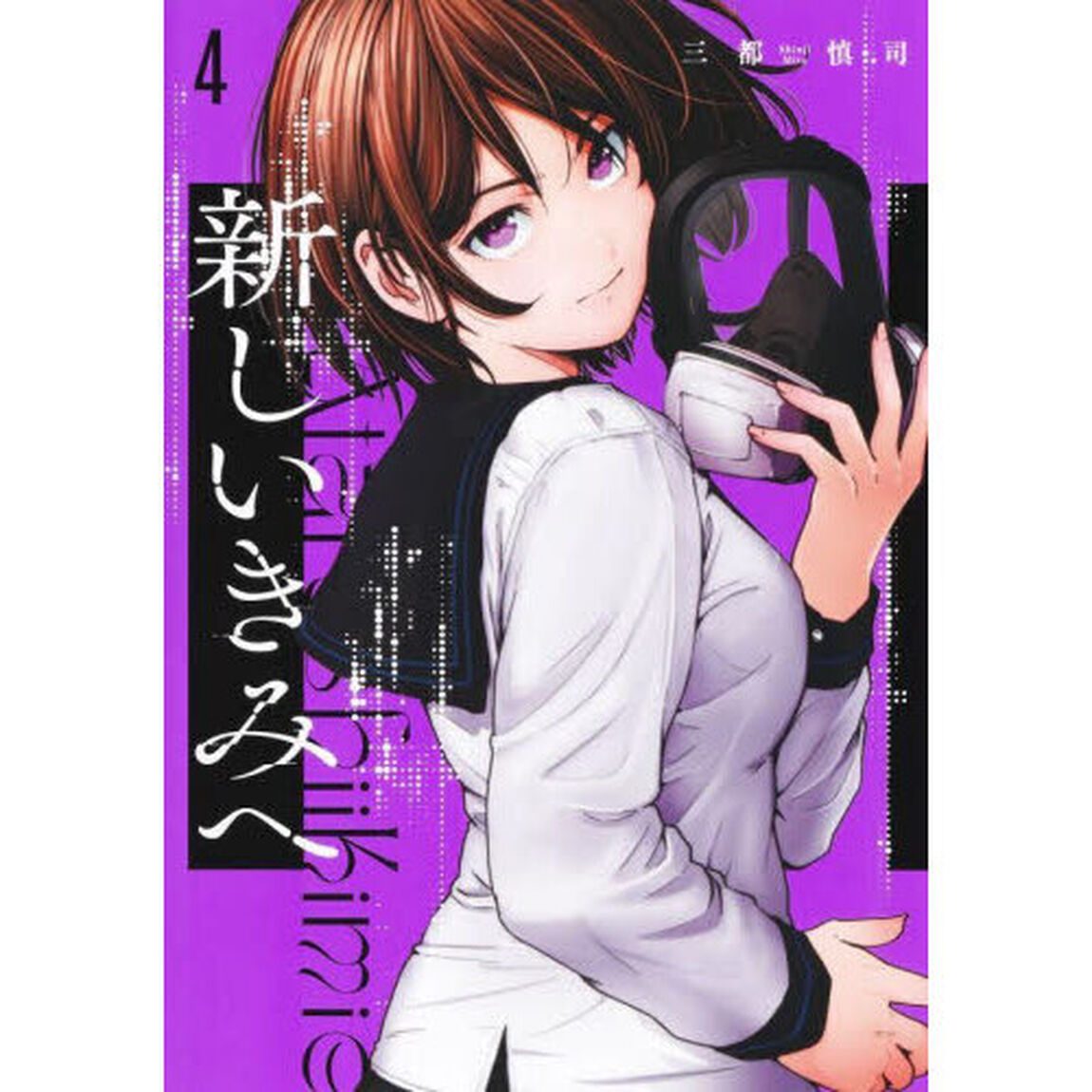 新しいきみへ　４
