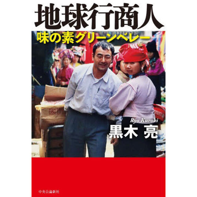 地球行商人　味の素グリーンベレー