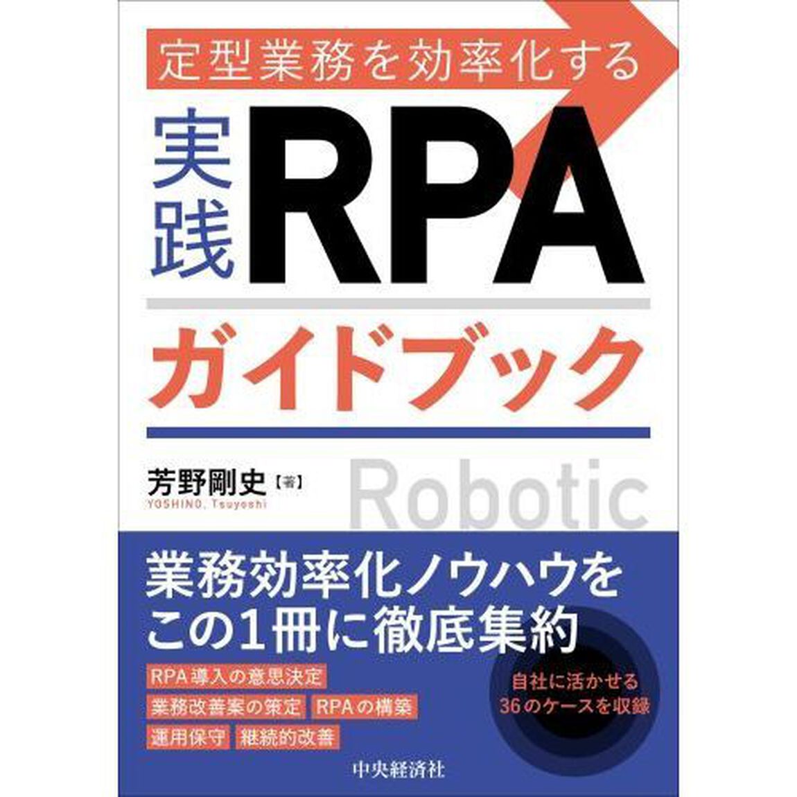 定型業務を効率化する実践ＲＰＡガイドブック