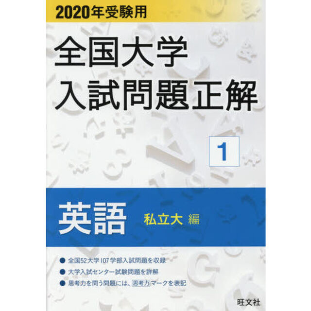 全国大学入試問題正解　２０２０年受験用１「英語私立大編」