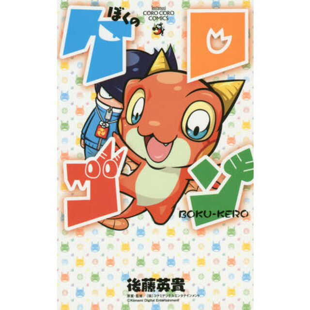 ぼくのケロゴン　ＢＯＫＵ－ＫＥＲＯ
