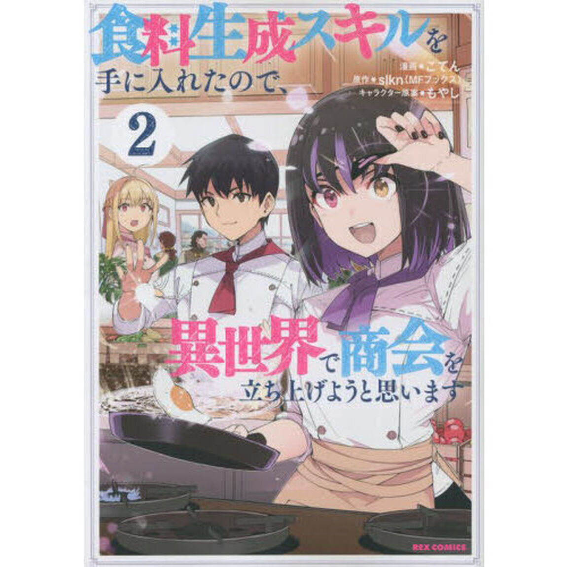食料生成スキルを手に入れたので、異世　２