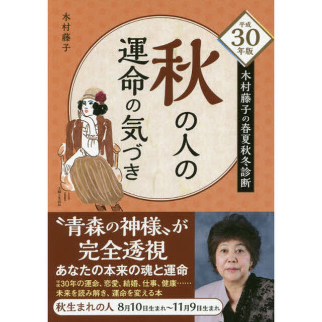 木村藤子の春夏秋冬診断秋の人の運命の気づき　平成３０年版