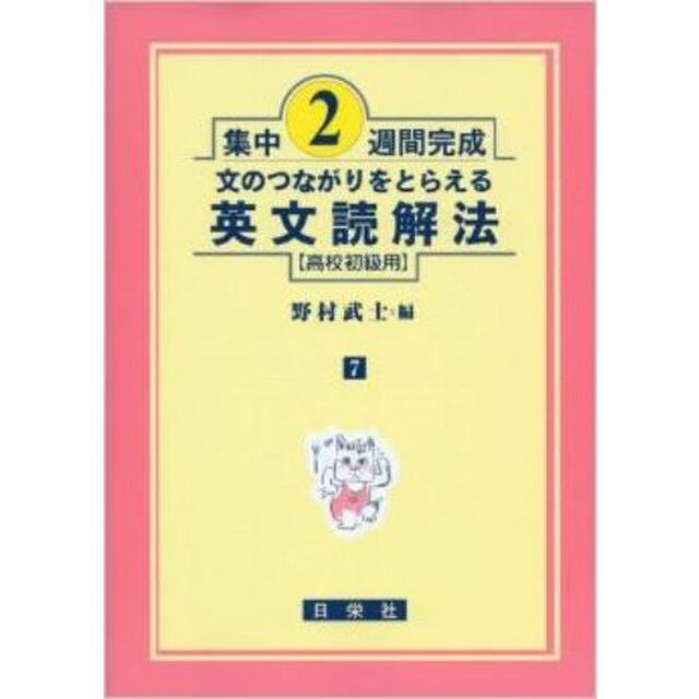文のつながりをとらえる英文読解法　高校初級用