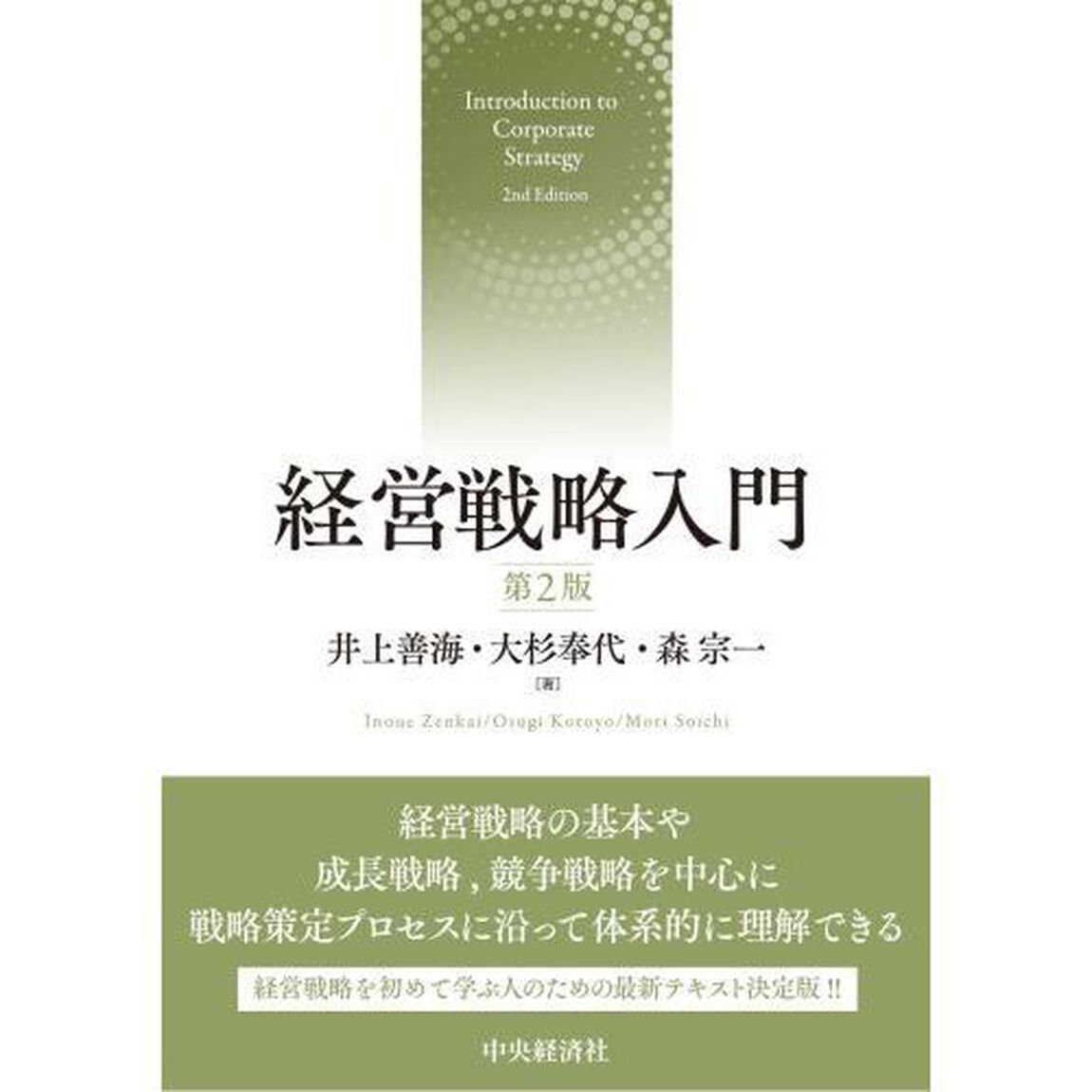 経営戦略入門「第２版」