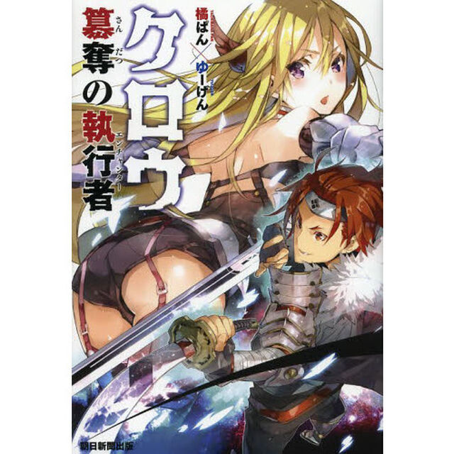 クロウ　簒奪の執行者