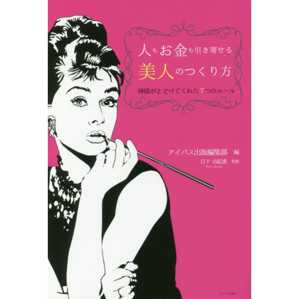 人もお金も引き寄せる美人のつくり方　神様がとどけてくれた７つのルール
