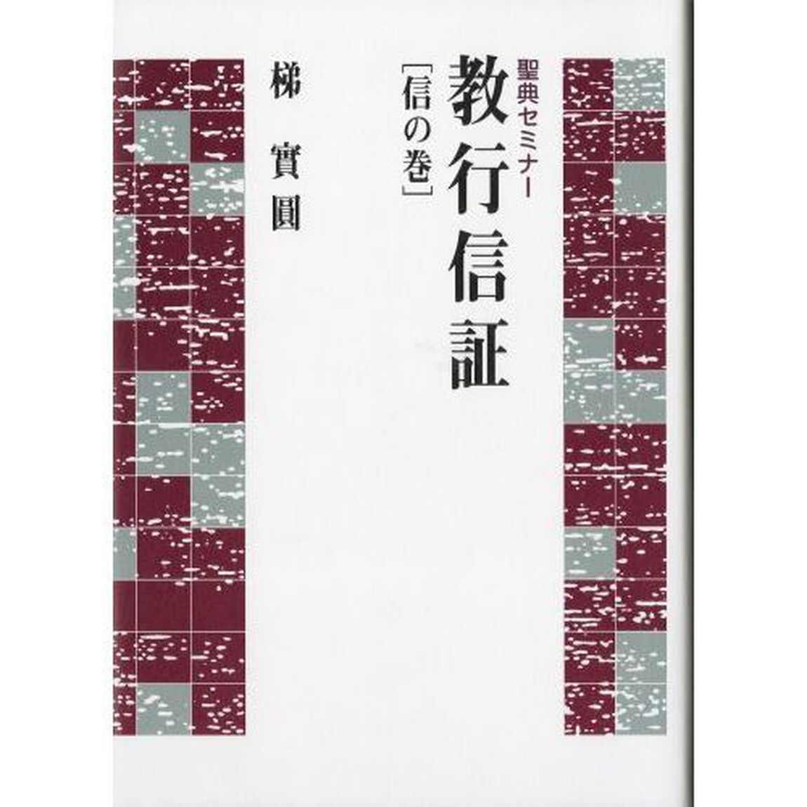 教行信証　信の巻