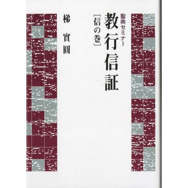教行信証　信の巻