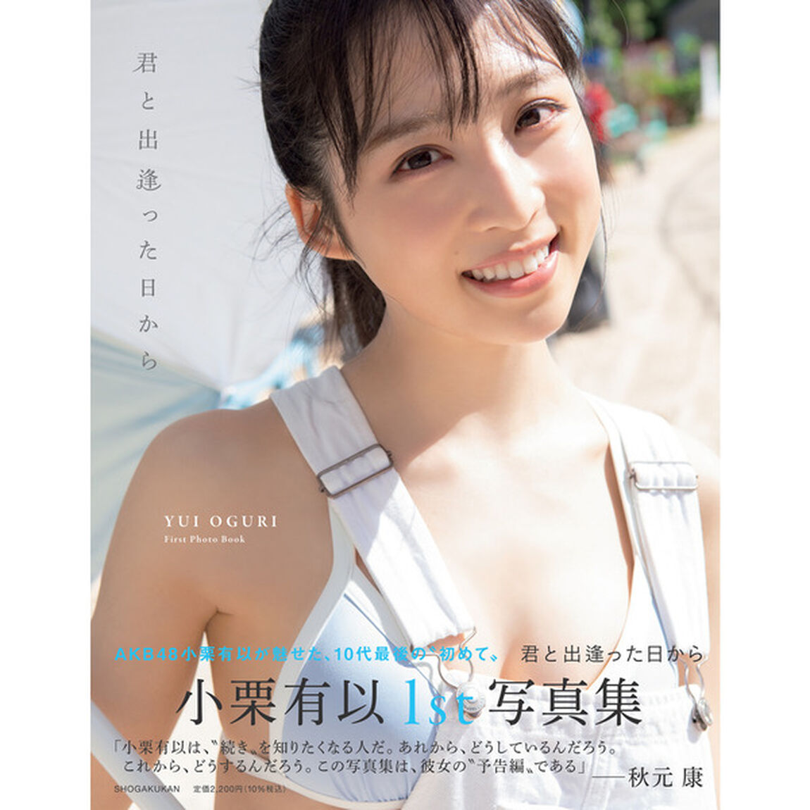『AKB48小栗有以1st写真集　君と出逢った日から』【セブンネット限定表紙Ver.】