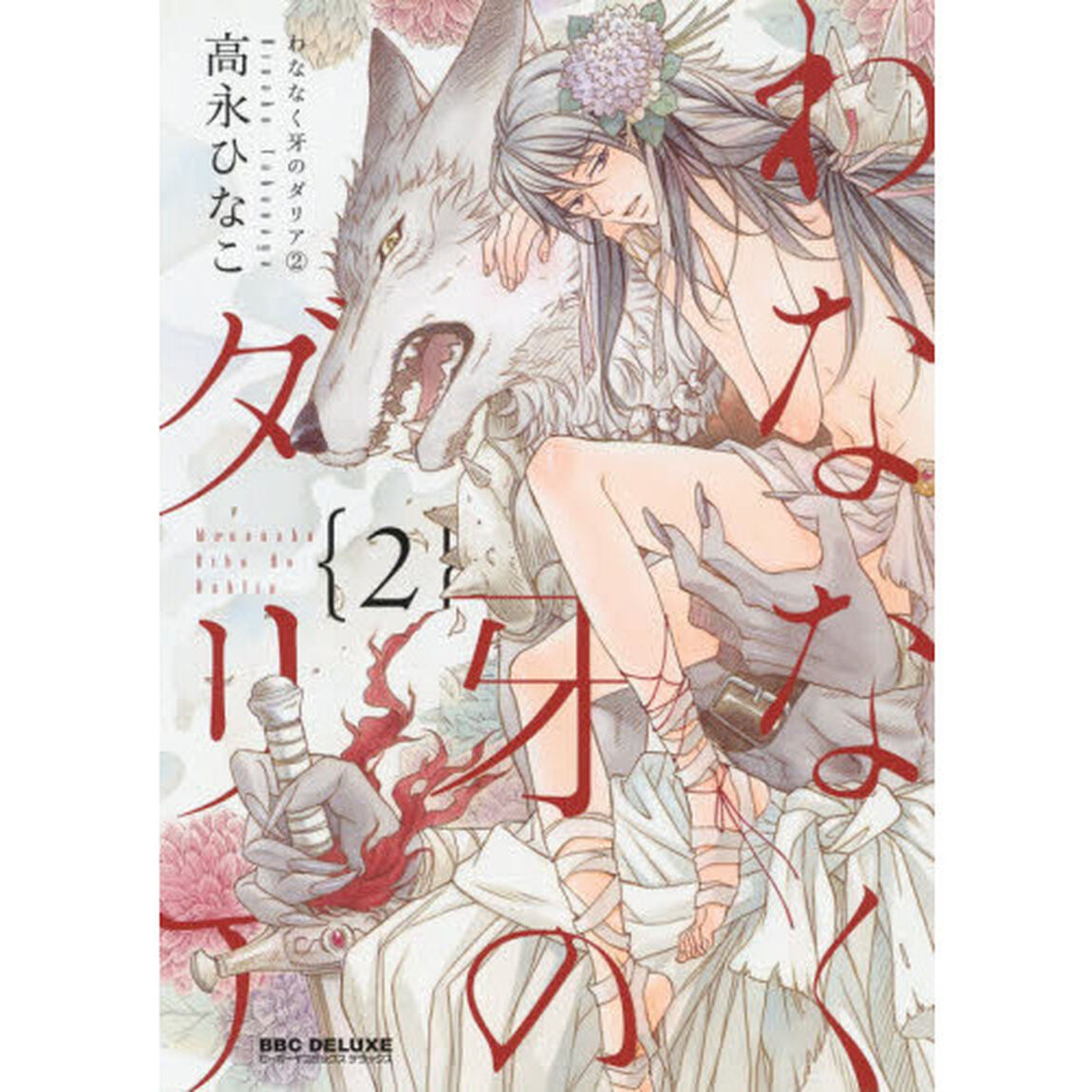 わななく牙のダリア　　　２