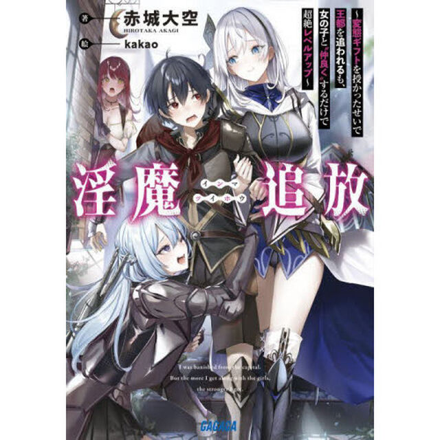 淫魔追放　変態ギフトを授かったせいで王都を追われるも、女の子と&ldquo;仲良く&rdquo;するだけで超絶レベルアップ