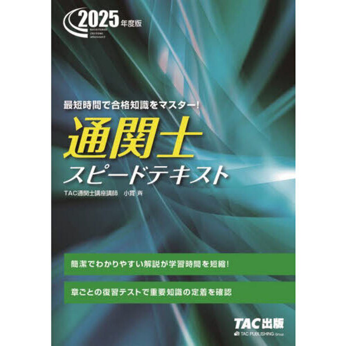 通関士スピードテキスト　２０２５年度版