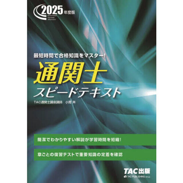 通関士スピードテキスト　２０２５年度版