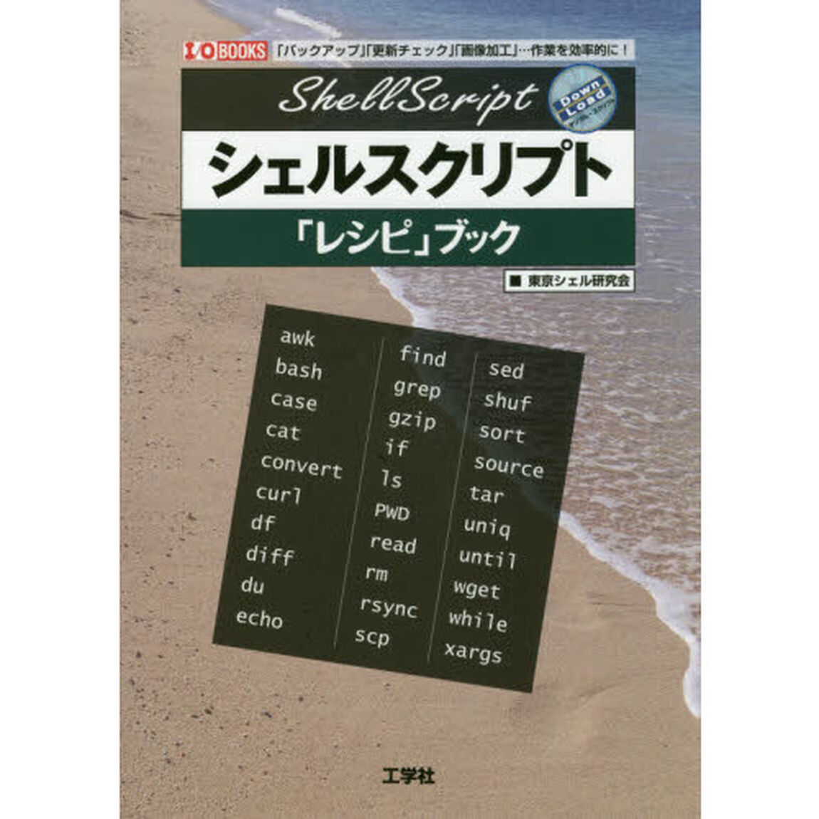 シェルスクリプト「レシピ」ブック　「バックアップ」「更新チェック」「画像加工」&hellip;作業を効率的に！