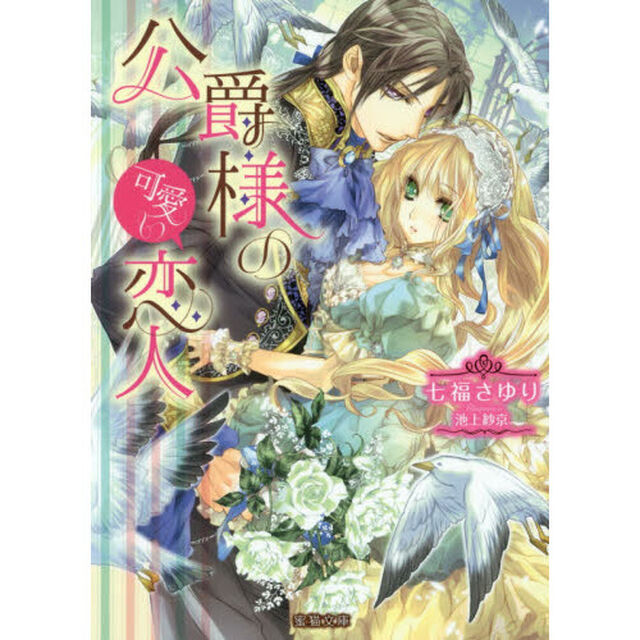 公爵様の可愛い恋人