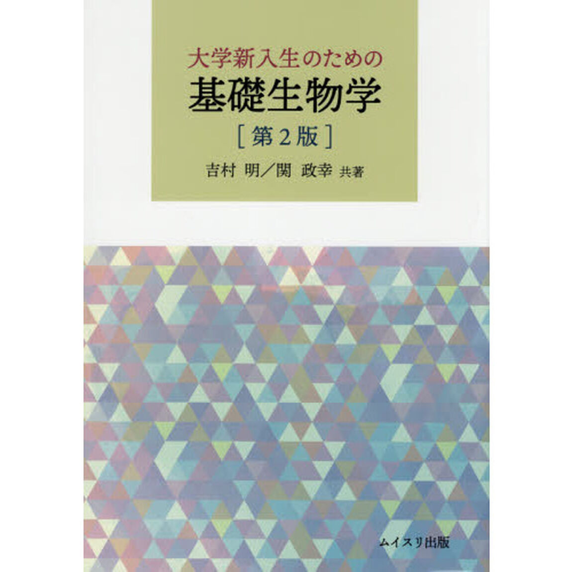 大学新入生のための基礎生物学「第２版」