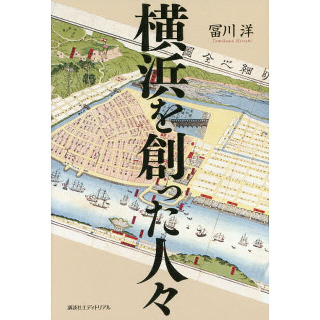 横浜を創った人々