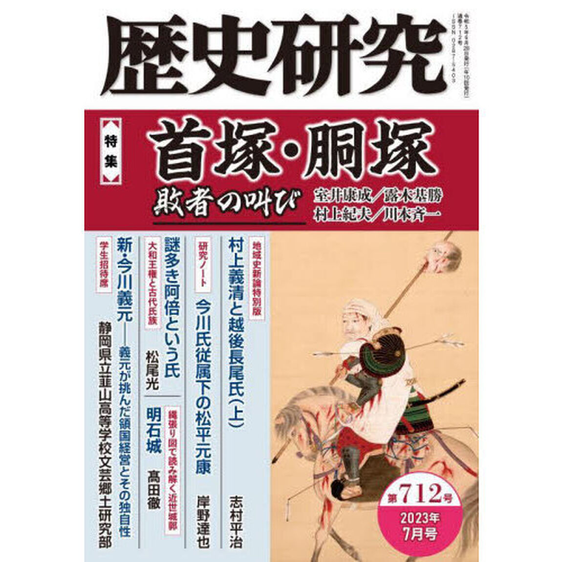 歴史研究　第７１２号（２０２３年７月号）「〈特集〉首塚・胴塚　敗者の叫び」