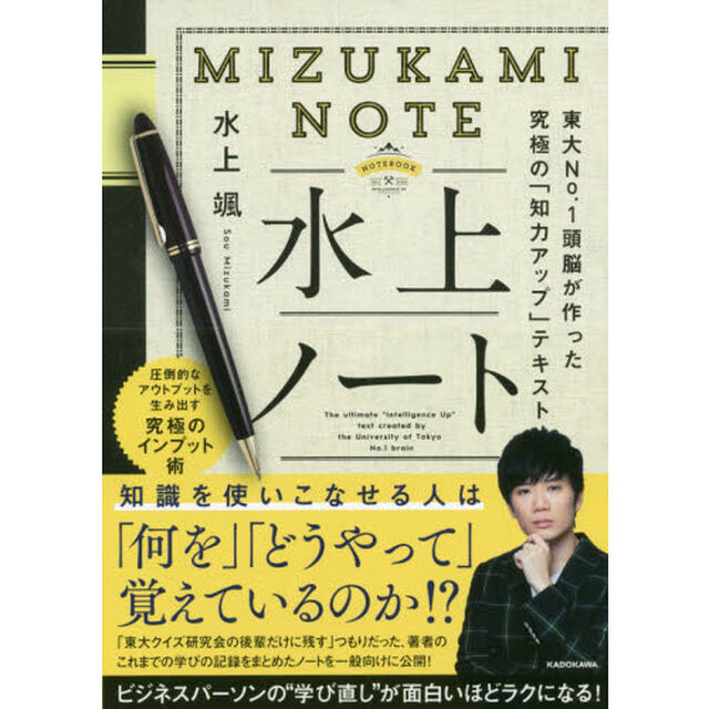 水上ノート 東大No.1頭脳が作った究極の「知力アップ」テキスト