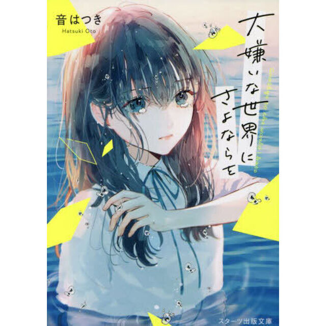大嫌いな世界にさよならを