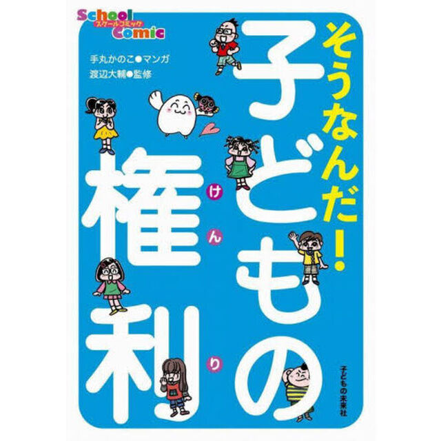 そうなんだ！子どもの権利