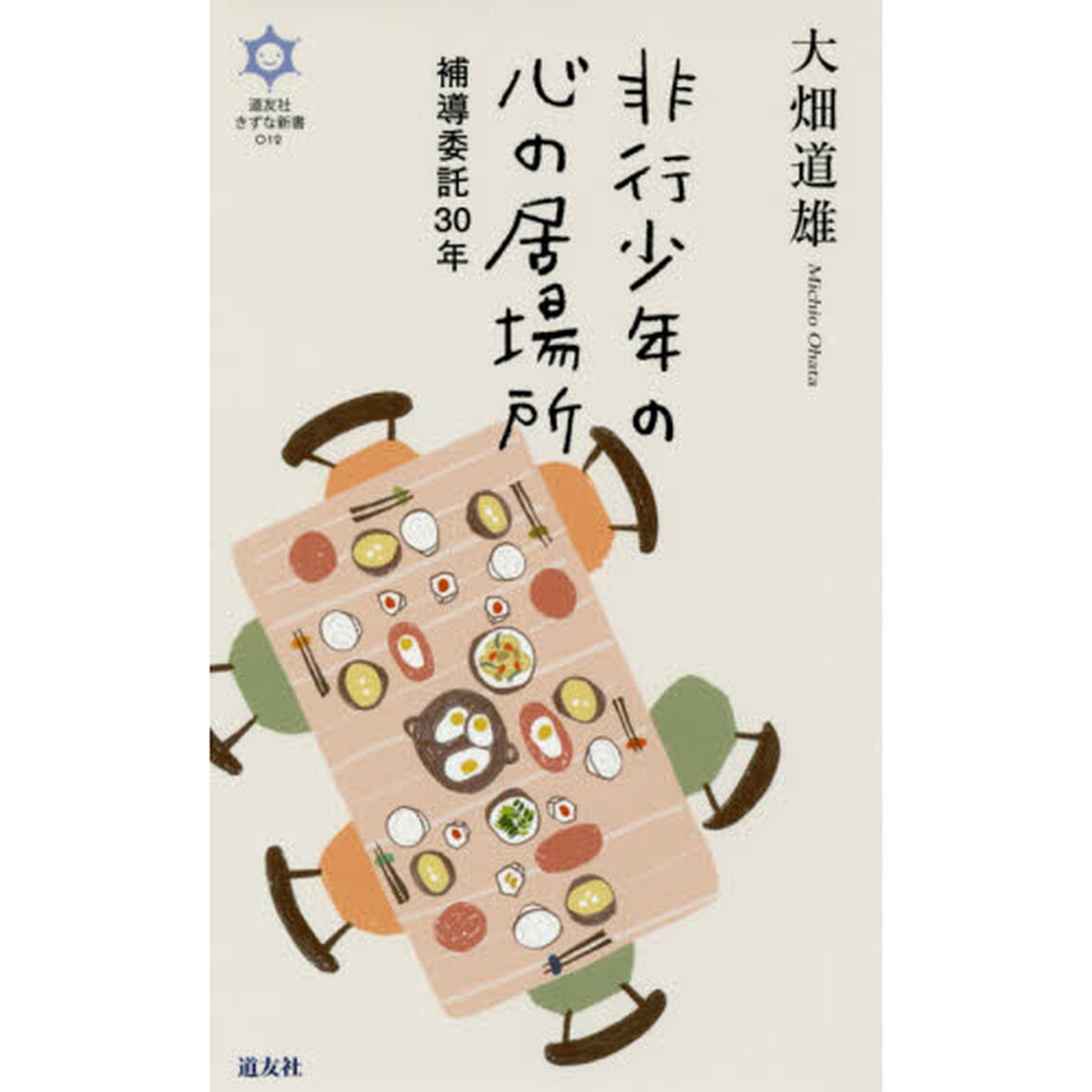 非行少年の心の居場所　補導委託３０年