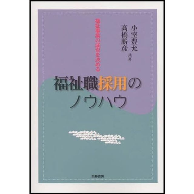 福祉職採用のノウハウ　福祉事業の成否を決める