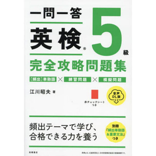 一問一答英検５級完全攻略問題集　音声ＤＬ版