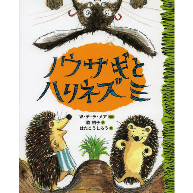 ノウサギとハリネズミ