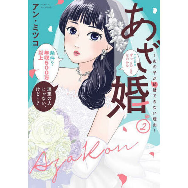 あざ婚　あの子が結婚できない理由　２