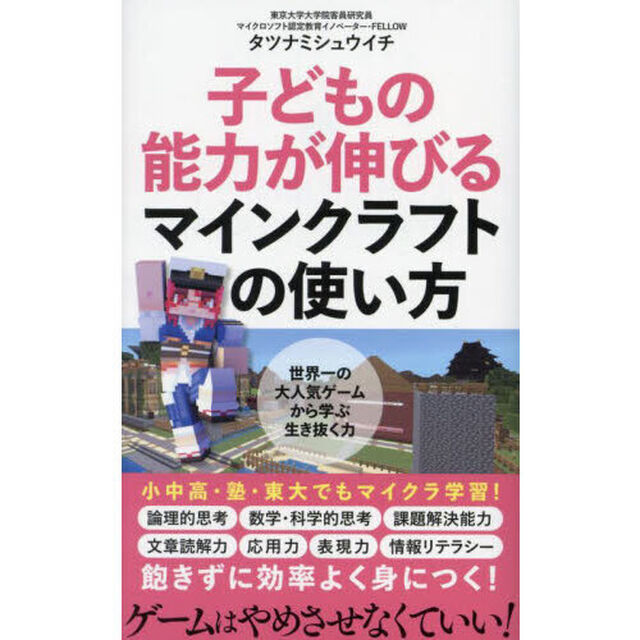 子どもの能力が伸びるマインクラフトの使い方