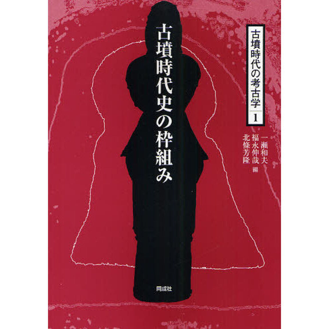 古墳時代の考古学　１「古墳時代史の枠組み」