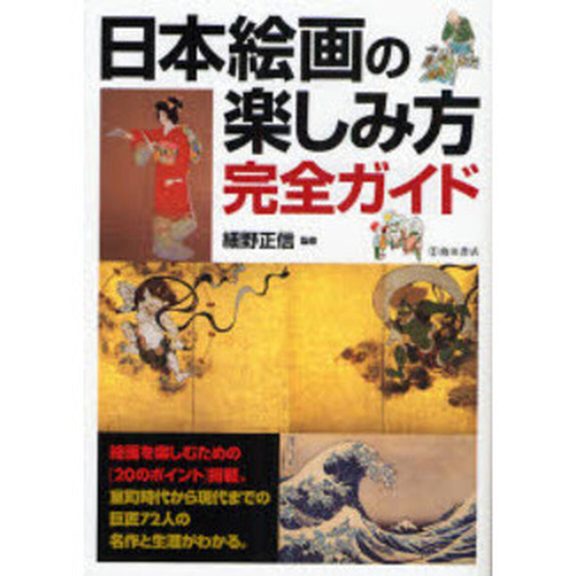 日本絵画の楽しみ方完全ガイド　絵画を楽しむための〈２０のポイント〉と日本の巨匠７２人の名作
