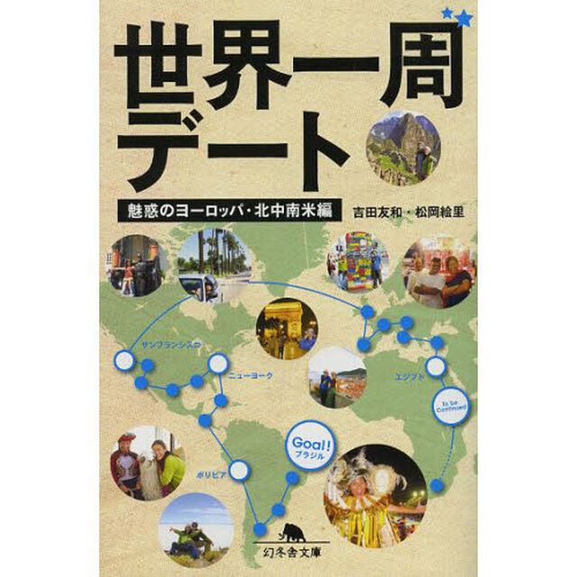 世界一周デート　魅惑のヨーロッパ・北中南米編