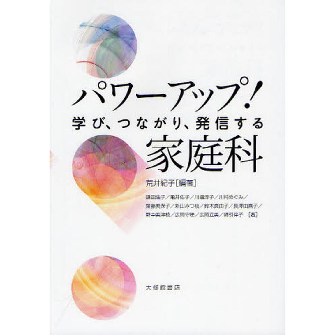 パワーアップ！家庭科　学び、つながり、発信する