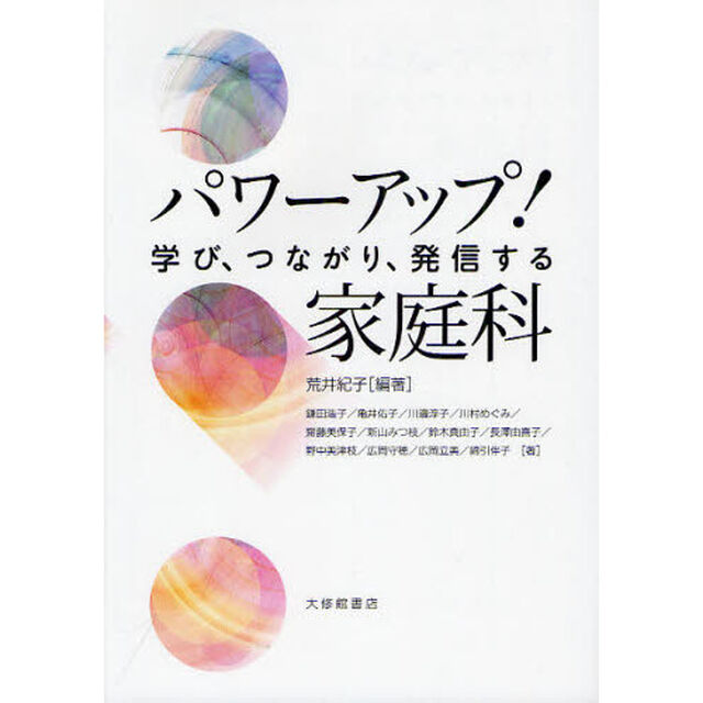 パワーアップ！家庭科　学び、つながり、発信する