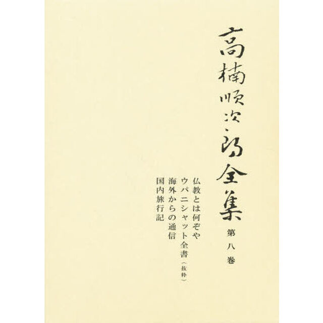 高楠順次郎全集　第８巻