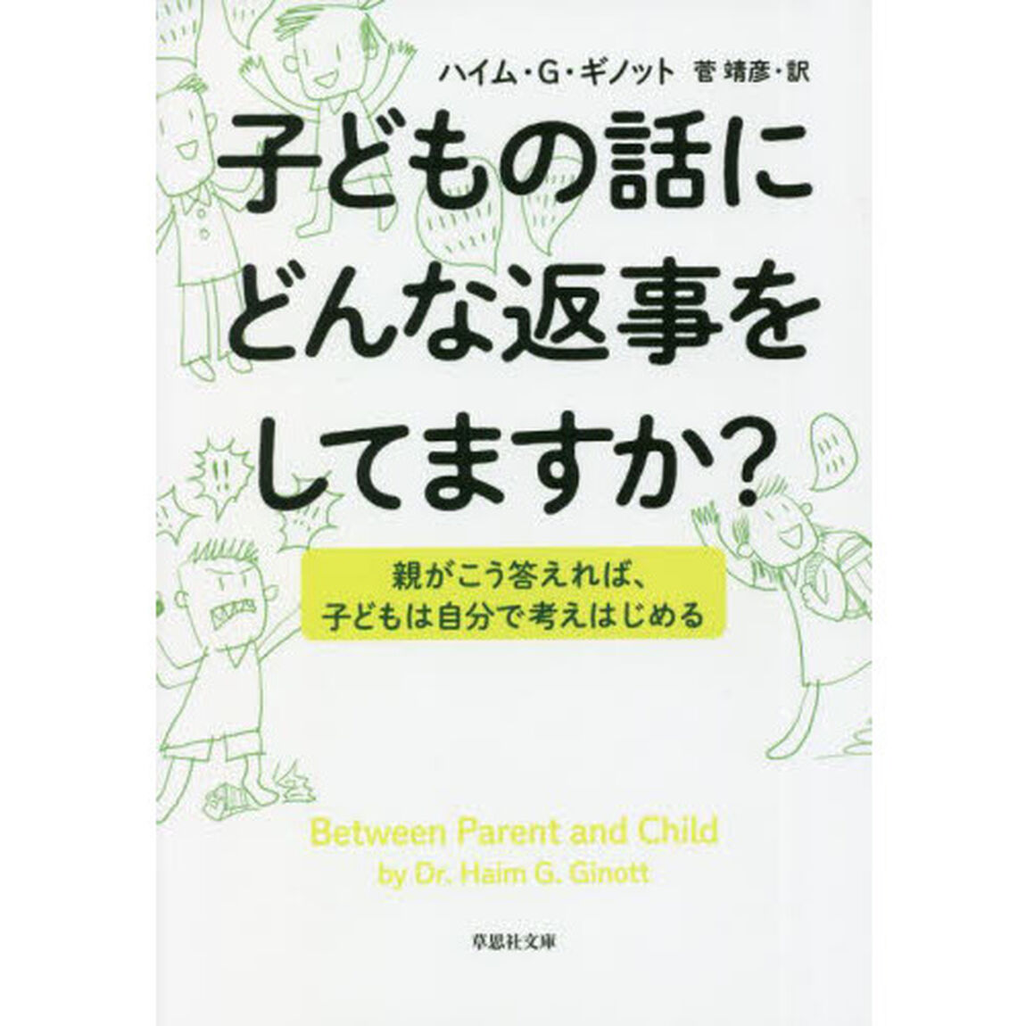 子どもの話にどんな返事をしてますか？　親がこう答えれば、子どもは自分で考えはじめる