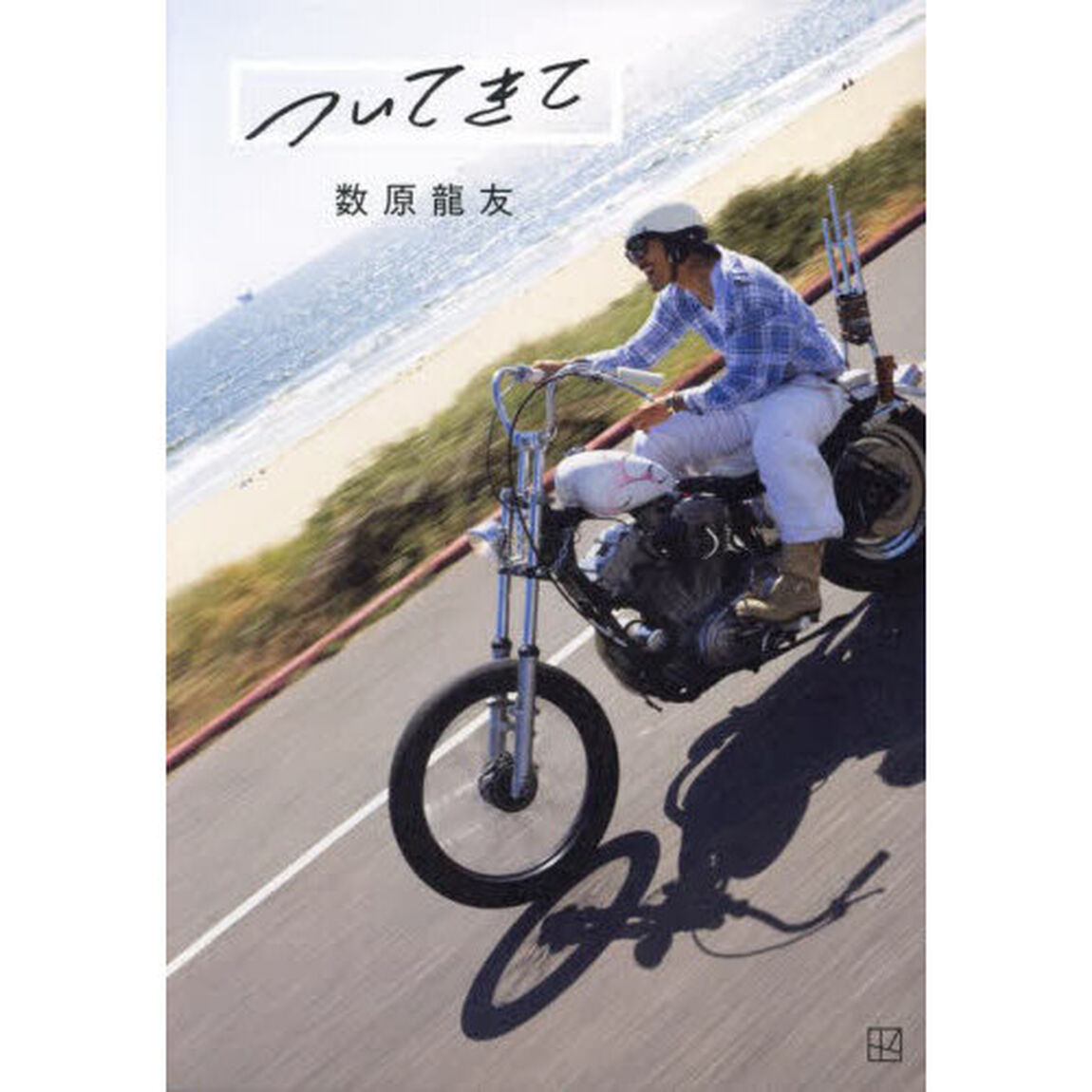 数原龍友フォトエッセイ「ついてきて」